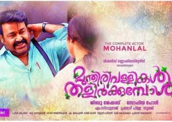 Munthiri Vallikal Thalirkkumbol Release date confirmed Mohanlal's Christmas 2016 Film